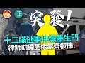 20210217K【突發】 十二瞞逃事件爆羅生門，律師助理肥佬黎齊被捕！  |  芒向快報