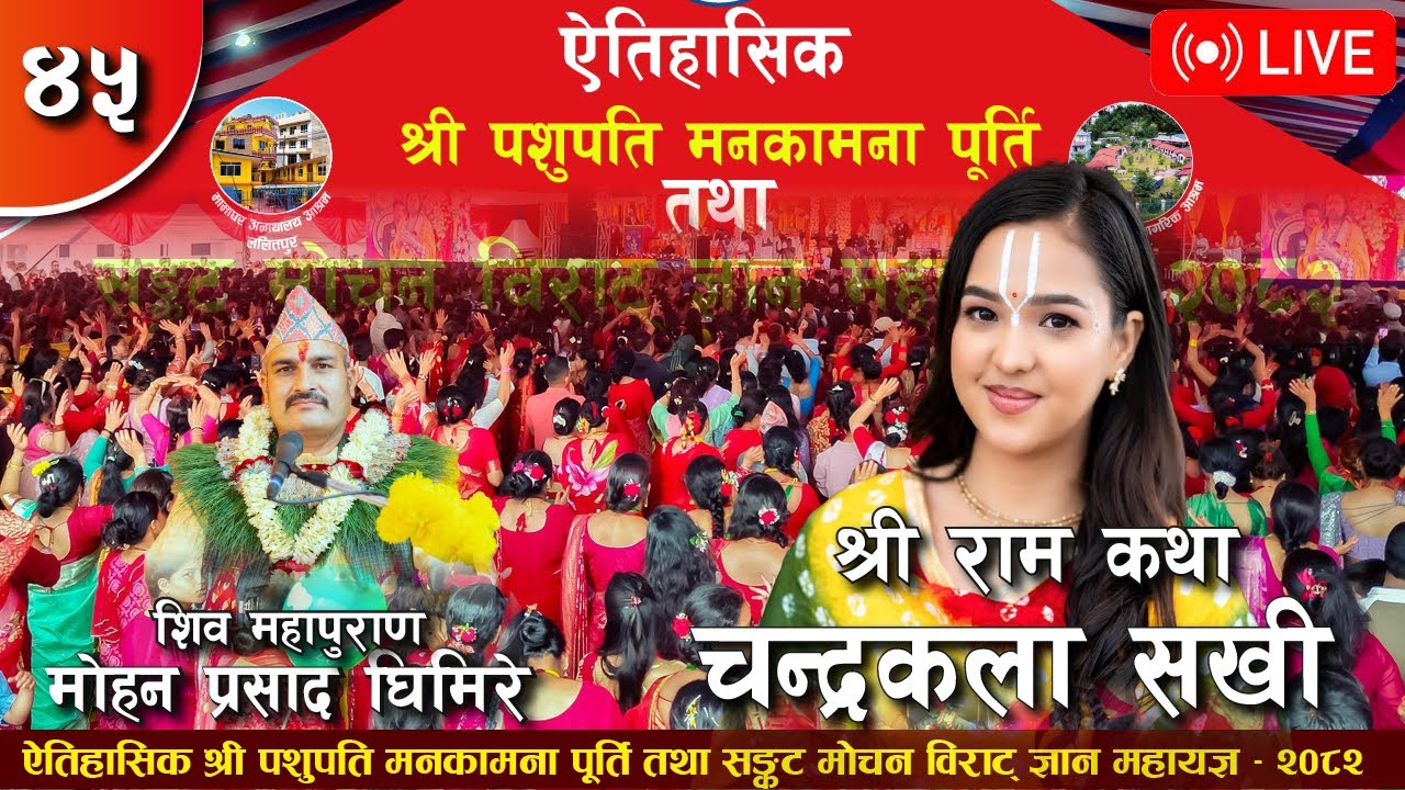 सङ्कट मोचन विराट् ज्ञान महायज्ञ २०८२ को दोषव्रत ४५औं दिवसिय कार्यक्रम २०८२ भदौ १४ शनिवार।।Day-45