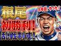 【中日ドラゴンズ】根尾8年目プロ初勝利！これはチームが上昇する唯一の幸運では？！松山復帰戦でなんとか今季初セーブ！俺たちの戦いはこれからだ！【ライブ】