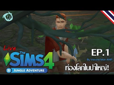 🔴Live - The Sims 4 : Jungle Adventure (EP.1) | พักร้อนที่เกาะ เกาะอะไรดี?