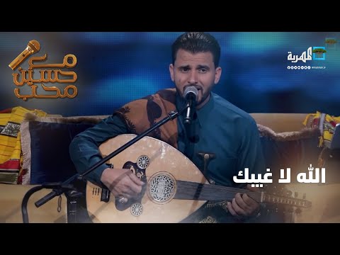 الله لا غيبك الفنان حسين محب مع حسين محب