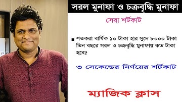 সরল মুনাফা ও চক্রবৃদ্ধি  মুনাফা এর শর্টকাট | সুদকষা শর্টকাট | sud kosa math in bengali