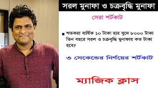 সরল মুনাফা ও চক্রবৃদ্ধি  মুনাফা এর শর্টকাট | সুদকষা শর্টকাট | sud kosa math in bengali screenshot 1