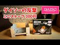 【ダイソー4月新商品】ダイソーの猛攻はじまる。ミニストーブ 300円で発売(ゆっくりポケットストーブですね)