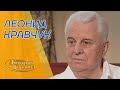 Кравчук. Вербовка КГБ, похороны Сталина, Брежнев, Горбачев, пьяный Ельцин, Путин. В гостях у Гордона