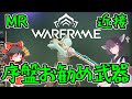 きりたんと始めるWarframe ~序盤のお勧め武器・MRと近接~ 【VOICEROID+ゆっくり実況】