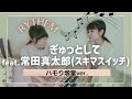 【本人生歌】ぎゅっとしてfeat.常田真太郎(fromスキマスイッチ)-RYTHEM