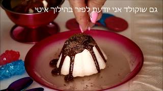 גלידה ביתית מושחתת ללא מכונה משני מצרכים בלבד -סוויט דולי - Sweet Dooly