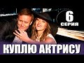 КУПЛЮ АКТРИСУ 6 СЕРИЯ (сериал 2023 СТАРТ). АНОНС ДАТА ВЫХОДА