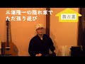【前編】三浦隆一 初の無観客配信ライブに挑戦!準備から全てお見せします!舞台裏大密着スペシャル