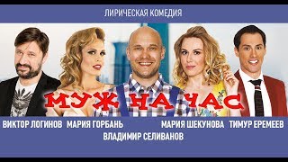 муж на час