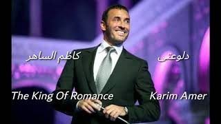 دلوعتى - كاظم الساهر Daloaaty - Kadim  AL Saher