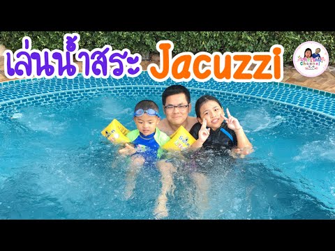 มาร์กี้มีก้าร์||เล่นสระว่ายน้ำจากุชชี่ (Jacuzzi)ไดอาน่าการ์เด้นท์ รีสอร์ท