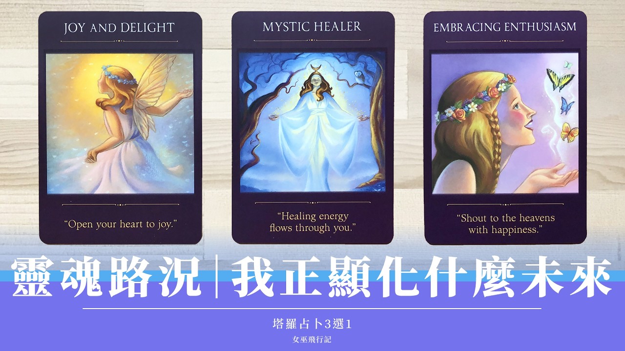 3選1｜我正創造的下一步？⛳️靈魂道途路況轉播｜擦亮天線👛來自潛意識的訊息提醒｜指導靈卡指引｜無時間限制 Timeless｜塔羅占卜【 精簡版 】