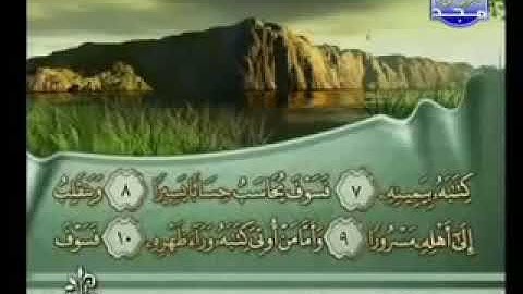 084 Al Insiqaq سورة الإنشقاق فارس عباد