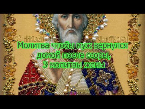 Молитва чтобы муж вернулся домой после ссоры, 3 молитвы жены.