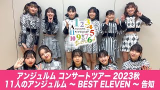 アンジュルム コンサートツアー 2023秋 11人のアンジュルム 〜 BEST ELEVEN 〜 告知