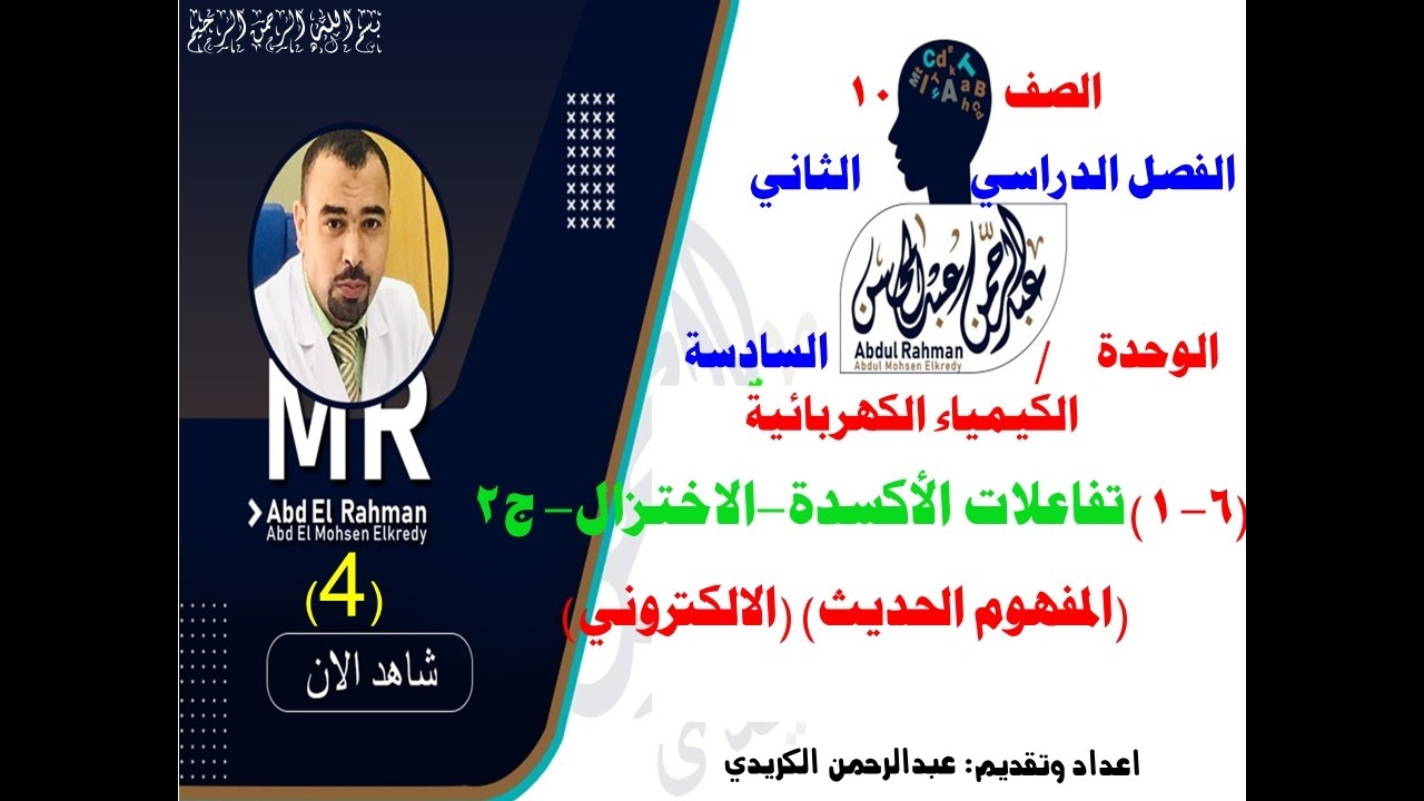 (6- 1)تفاعلات الأكسدة-الاختزال- ج2