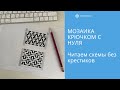 Мозаика крючком с нуля. Урок 7. Читаем схемы без крестиков