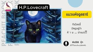 แมวแห่งอูลธาร์-H.P.Lovecraft I podcast เรื่องสั้น นิยาย หนังสือ I นิยายแปล I พีชร์ชิอิ บุ๊ก