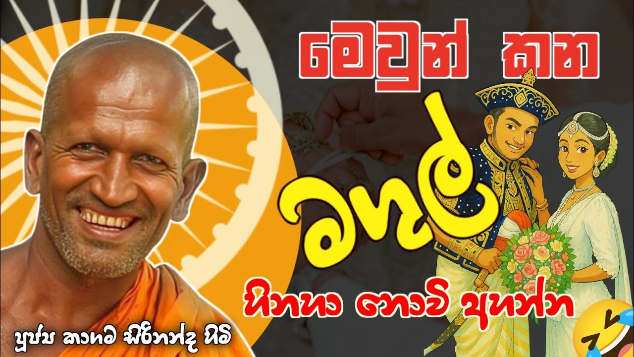 මෙවුන් කන මගුල් - කාගම සිරිනන්ද හිමි /kagama sirinandha thero @Dhammanussathi