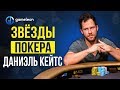 Биография Даниэля Кейтса. Легко ли быть Джанглменом?