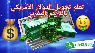 تعلم تحويل الدولار الأمريكي بالدرهم المغربي