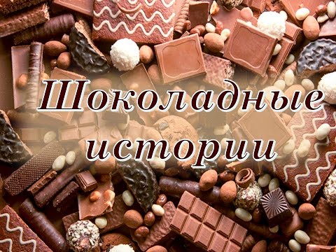 Шоколадные истории