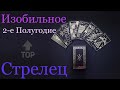 СТРЕЛЕЦ ♐️ 2-е Полугодие 2021 года