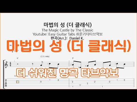 마법의 성 (더 클래식) The Magic Castle by The Classic - 쉬운기타타브악보
