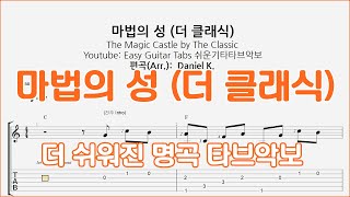 마법의 성 (더 클래식) The Magic Castle by The Classic - 쉬운기타타브악보