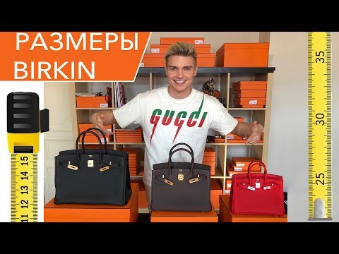 КАК НЕ ОШИБИТЬСЯ ПРИ ВЫБОРЕ РАЗМЕРА СУМКИ BIRKIN?!
