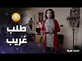 بدها تختبر حبو الها .. وطلبت منو هالطلب الغريب 🤔 - رنا شميس - لست جارية