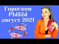 РЫБЫ АВГУСТ 2021: Расклад Таро Анны Ефремовой.