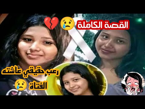 فيديو البنت اللي قلب السوشيال ميديا و الحقيقة الكاملة للقصة من الأول للأخير