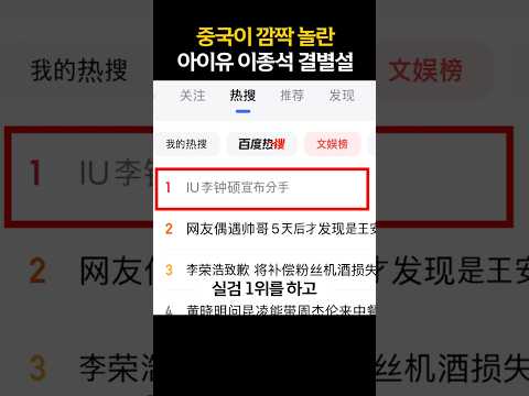 💔중국에서도 깜짝놀란 아이유 이종석 결별