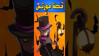 قصة البطل مورتس من براول ستارز🔞🪦 | Brawl Stars