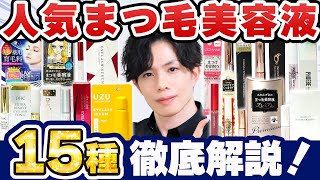 【まつ毛美容液 15種解説】まつ毛に良くて安全に使えるまつ毛美容液はどれ？プロのおすすめを厳選紹介！