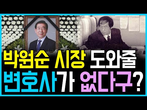 6.11 <strong>박원순</strong> <strong>시장</strong> 명예회복 나설 변호사가 없다구?
