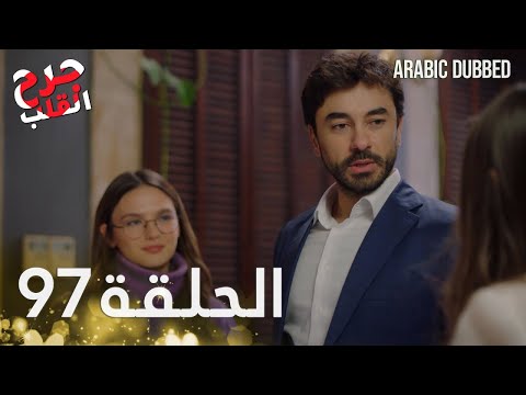 جرح القلب الحلقة  مدبلج للعربية    