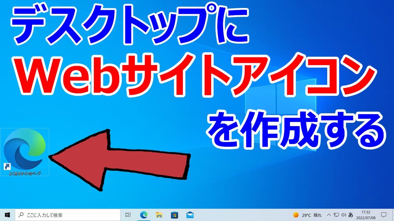 Windows 10 デスクトップにwebサイトのアイコンを作成する Youtube