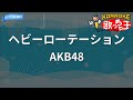 【カラオケ】ヘビーローテーション/AKB48