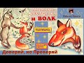 #ЛисичкаСестричка и Волк #АудиоСказки #РазвитиеРечи #FairyTale in #RussianLanguage