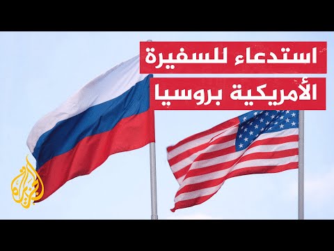روسيا تستدعي السفيرة الأمريكية متهمة واشنطن بتوسيع انخراطها بالصراع الأوكراني