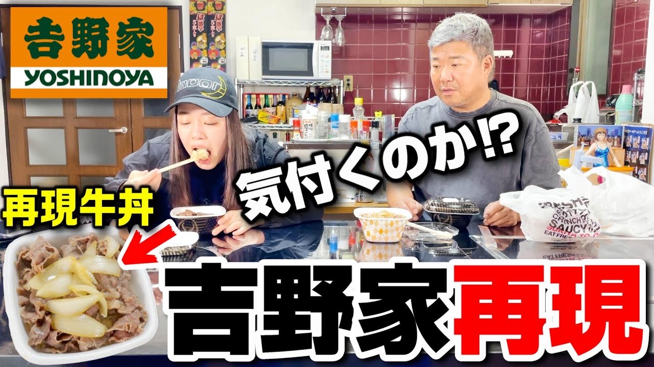 牛丼好きに吉野家の牛丼を再現して出してもバレない説を検証!