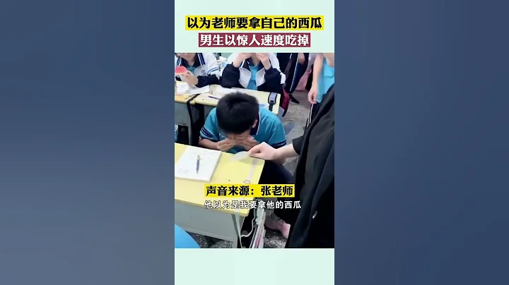 以為老師要拿自己的西瓜，男生以驚人速度吃掉 - 天天要聞