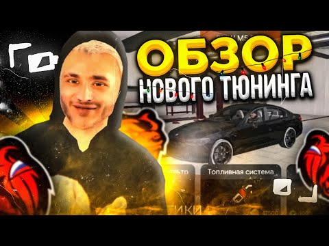 ОБЗОР НОВОГО ТЮНИНГА на BLACK RUSSIA - НОВЫЙ ТЮНИНГ BLACK RUSSIA - ОБНОВА BLACK RUSSIA - БЛЕК РАША