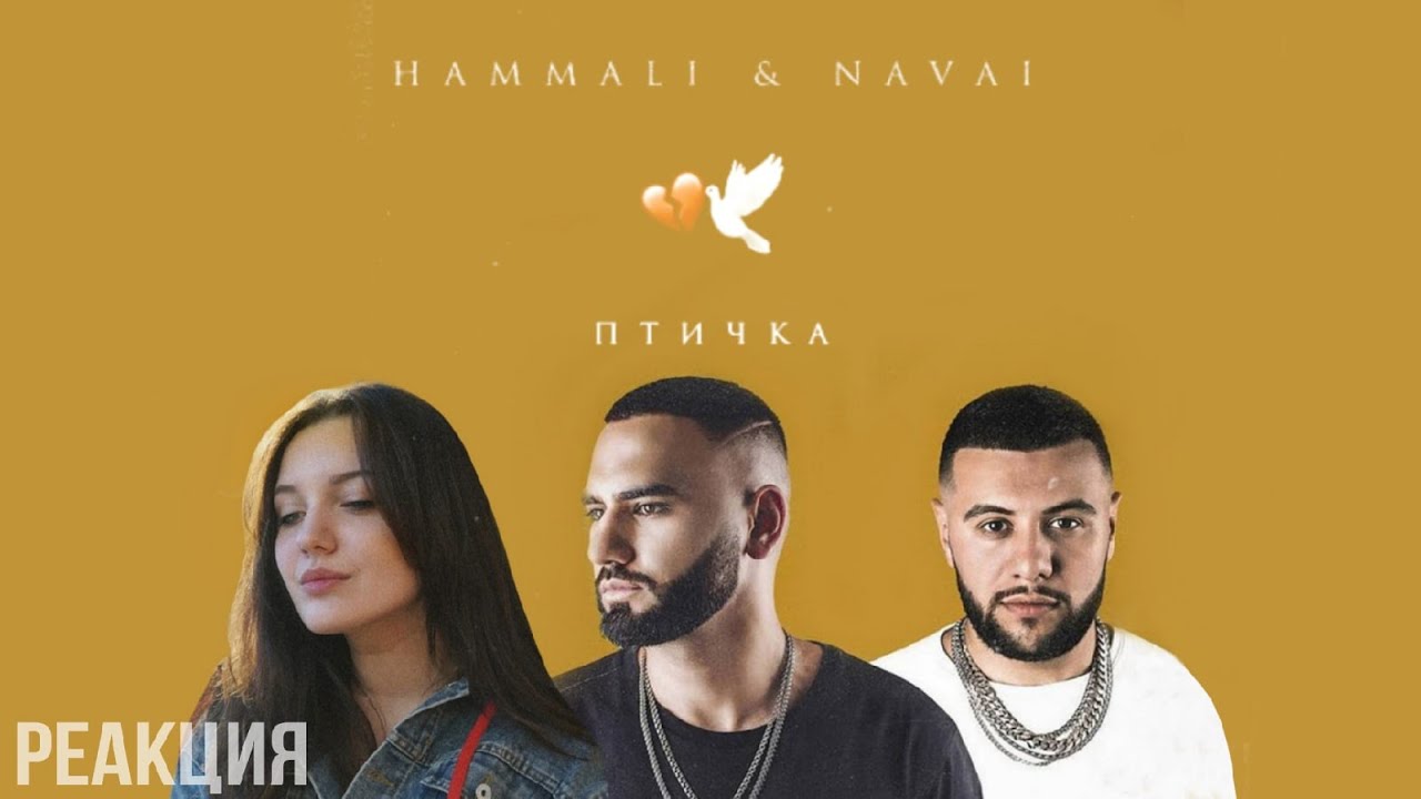 Птичка HAMMALI Navai. Птичка HAMMALI&amp;Navai. Птичка HAMMALI Navai клип. HAMMALI & Navai - птичка муз-ТВ. Hammali navai птичка пародия