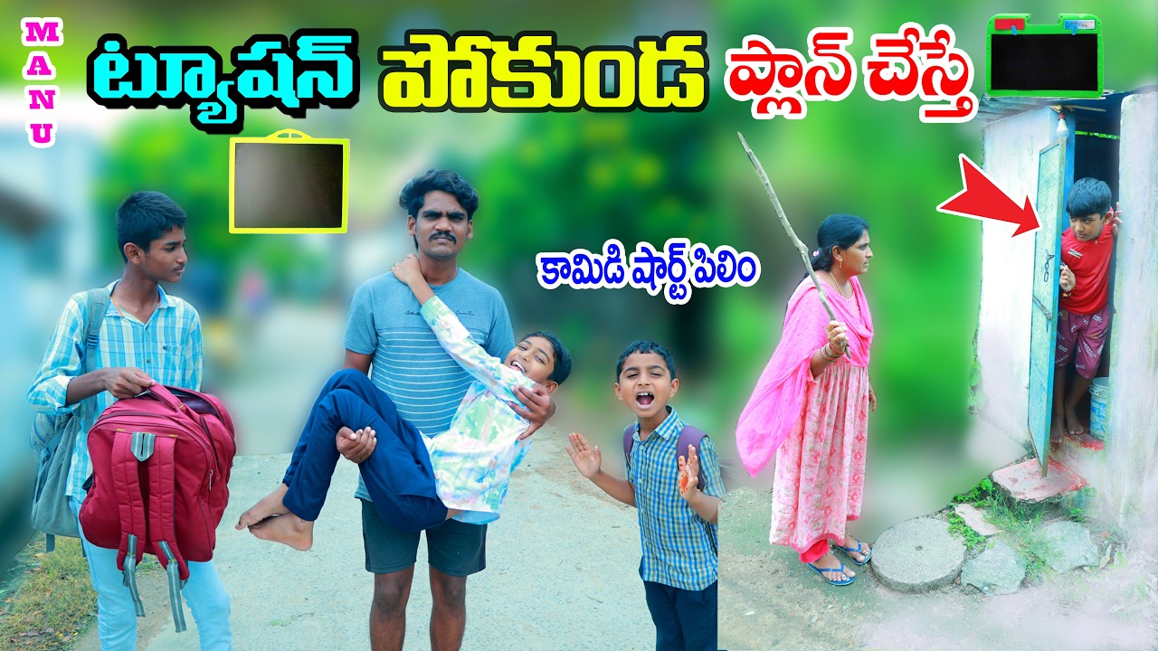 ట్యూషన్ డుమ్మా ప్లాన్ చేస్తే || manu Tuition dumma plan vesthe || manu videos || telugu letest all