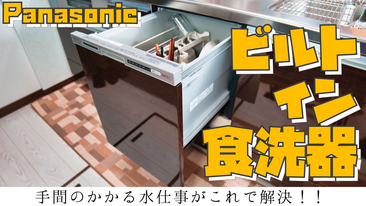 【ビルトイン食洗器】手間のかかる水仕事がこれで解決？！パナソニック ビルトイン食器洗い乾燥機 NP-45RS6